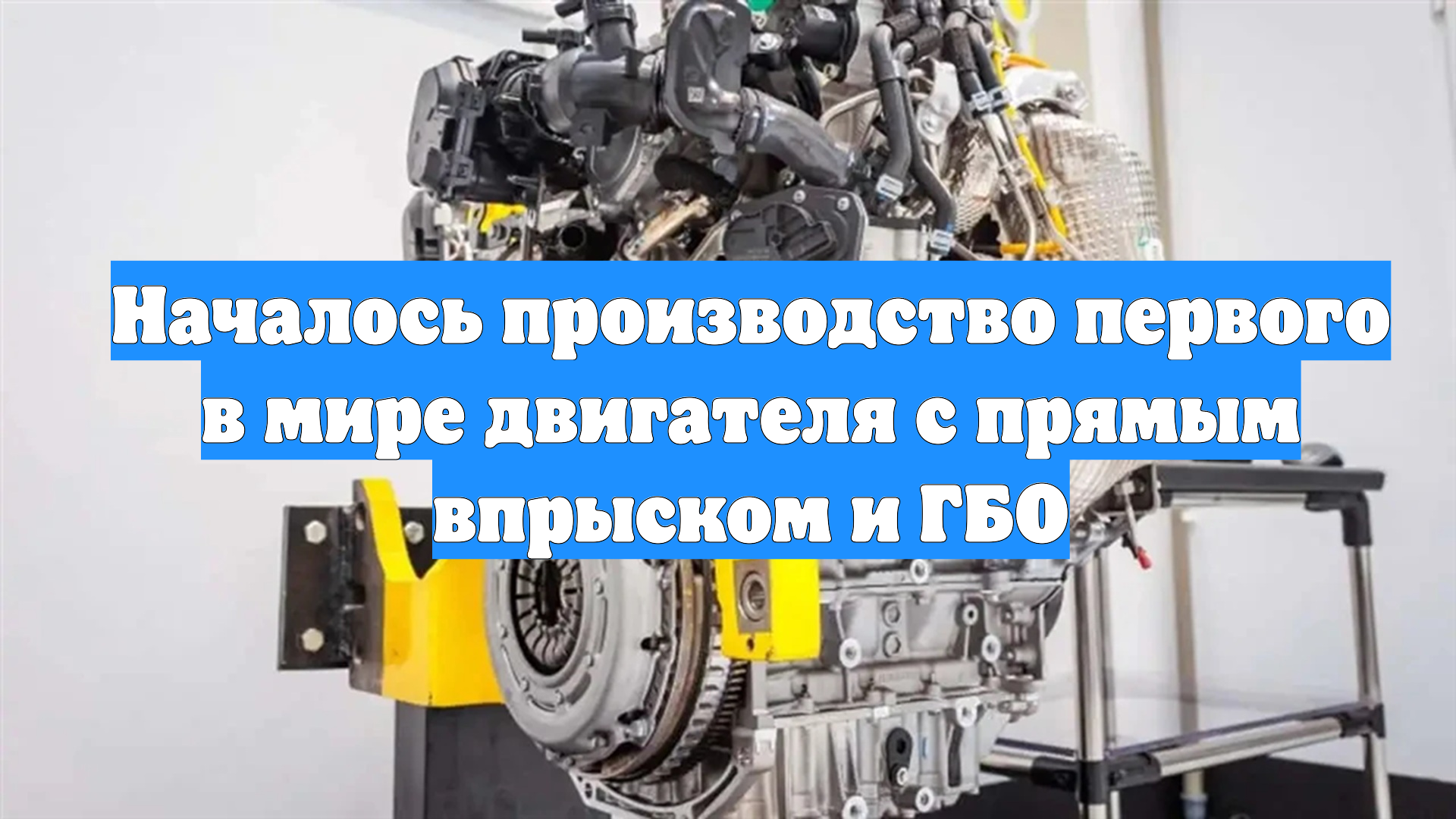 Началось производство первого в мире двигателя с прямым впрыском и ГБО