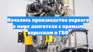 Началось производство первого в мире двигателя с прямым впрыском и ГБО