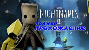 LITTLE NIGHTMARES-2.(Маленькие кошмары-2..ПОЛНОЕ ПРОХОЖДЕНИЕ...)