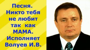 1213.6.В.Ю.ВИДЕО. Песня. Никто Тебя не любит Так Как Мама. Исполняет Волуев И.В.