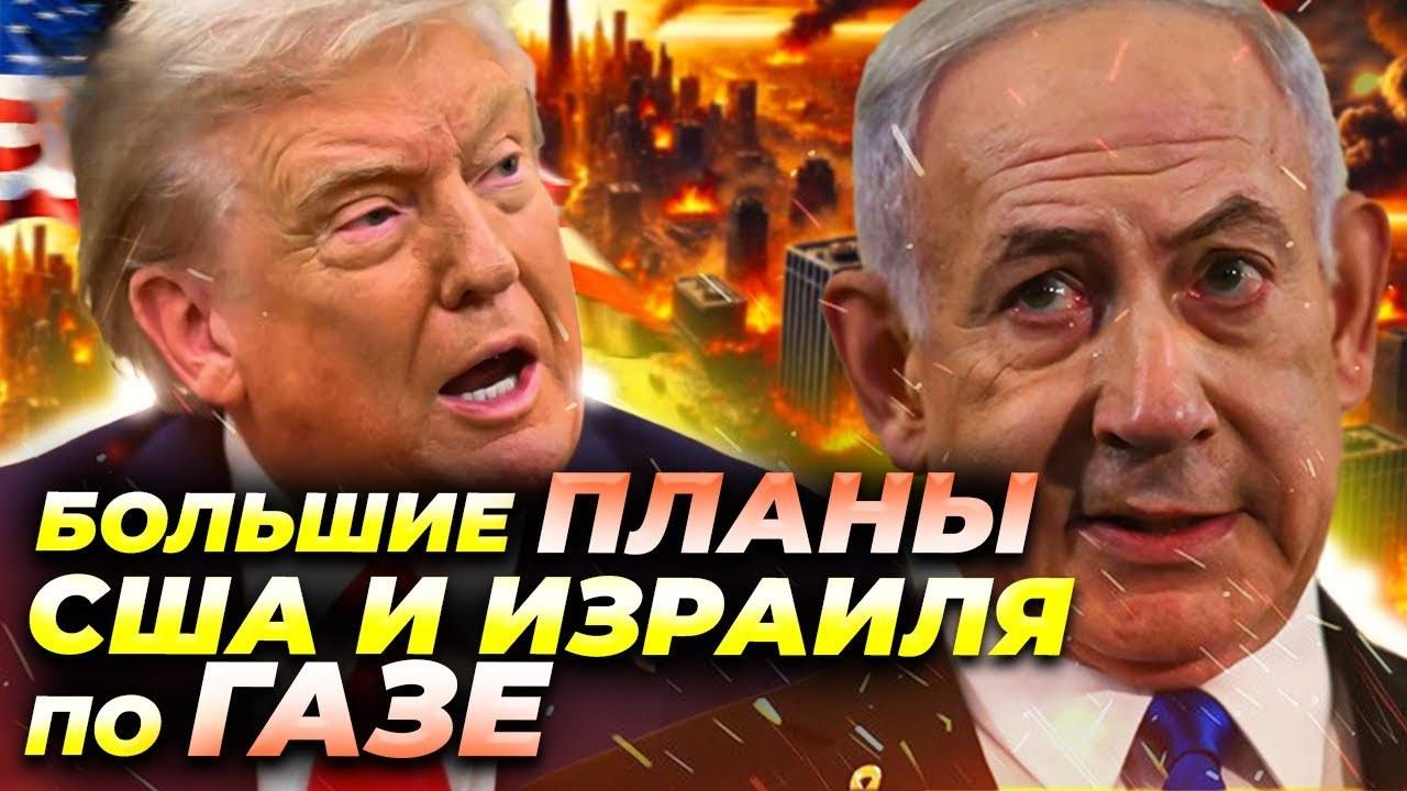 План США и Израиля по ГАЗЕ: переселение, токены и «Ривьера Ближнего Востока» 🌍🔥