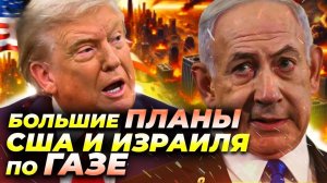 План США и Израиля по ГАЗЕ: переселение, токены и «Ривьера Ближнего Востока» 🌍🔥
