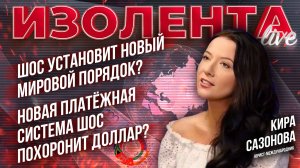 ШОС установит новый мировой порядок? Новая платёжная система ШОС похоронит доллар? | Кира Сазонова