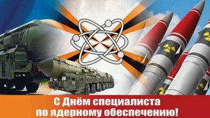День специалиста по ядерному обеспечению России