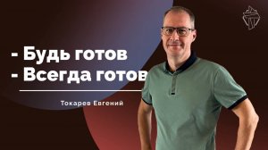 Будь готов - Всегда готов