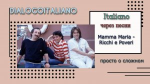 Mamma Maria_Ricchi e Poveri - прекрасная песня и пример задания к ней.