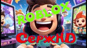Игры.Прямой эфир.Roblox.Играю с друзьями.Присоеденяйся,подпишись,пиши  ник отроблокс в коментах