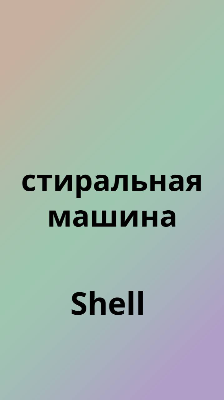 Shell стиральная машина