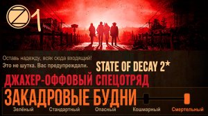 ДЖАХЕР-ОФФОВЫЙ СПЕЦОТРЯД✮ЗАКАДРОВЫЕ БУДНИ✮1 СЕРИЯ✮State of Decay 2