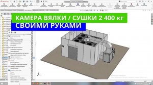Камера вялки / сушки на 2 400 кг Своими руками