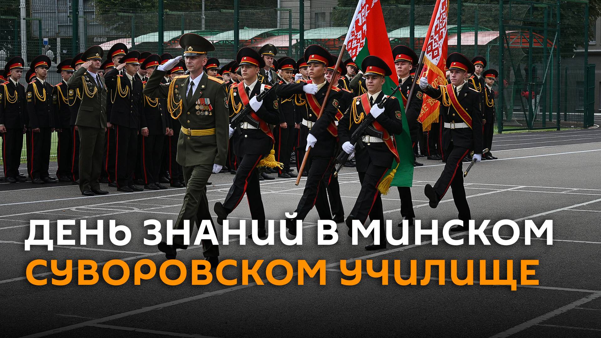 Более 100 юношей пополнили ряды Минского суворовского военного училища