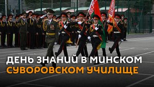 Более 100 юношей пополнили ряды Минского суворовского военного училища