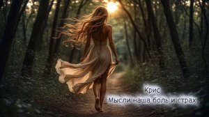 Мысли наша боль и страх