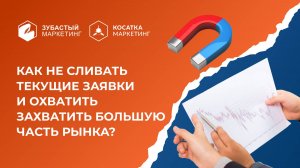 Как не сливать текущие заявки и охватить захватить большую часть рынка. Булат.