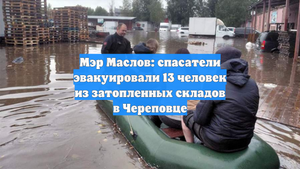 Мэр Маслов: спасатели эвакуировали 13 человек из затопленных складов в Череповце