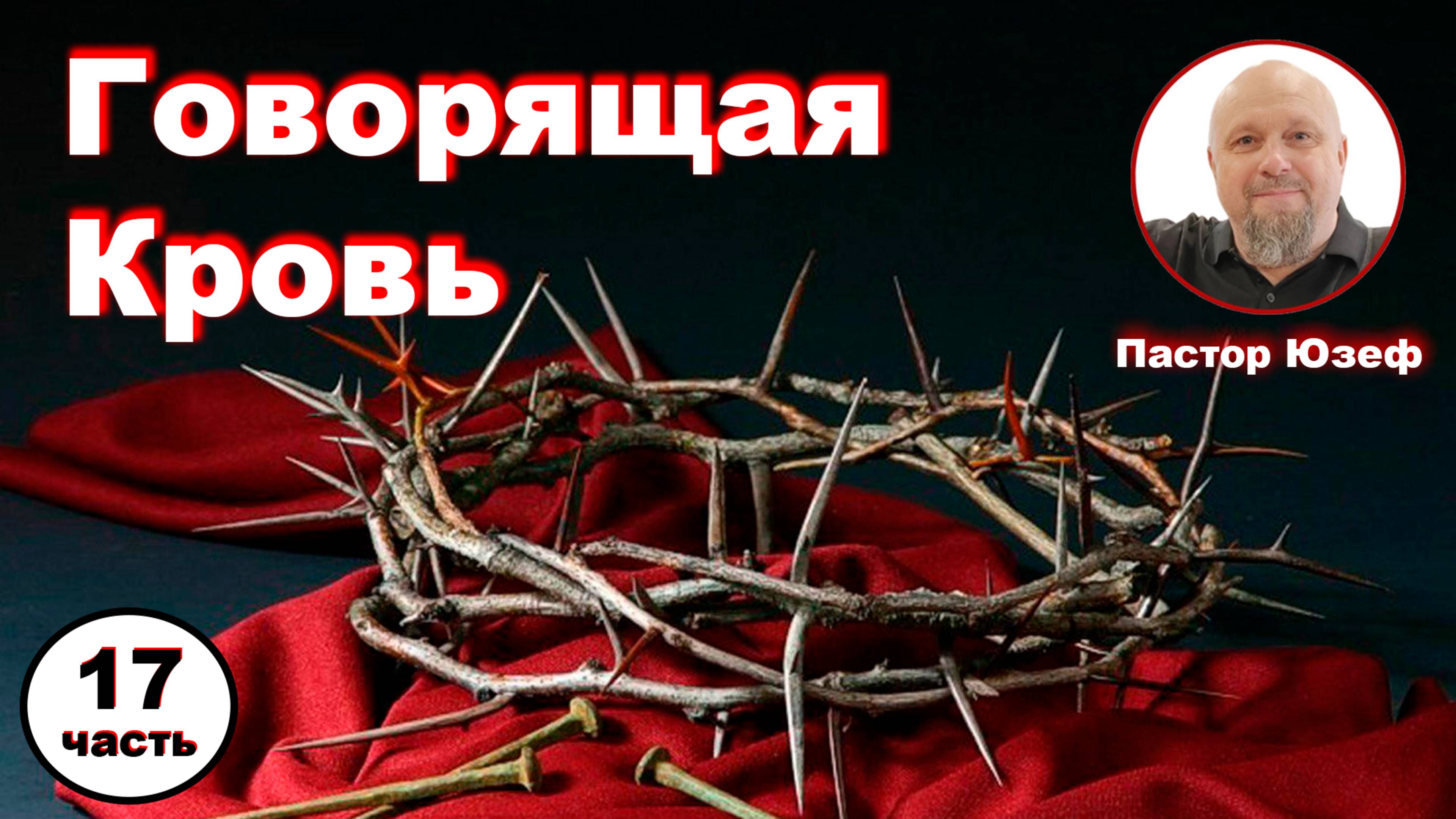 ГОВОРЯЩАЯ КРОВЬ 17 часть