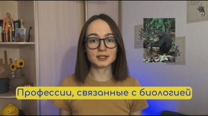 Профессии, связанные с биологией