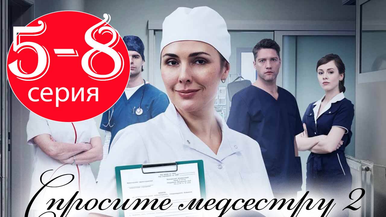 Спросите медсестру 2 сезон 5 6 7 8 серия (сериал 2025)