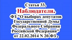 Наблюдатели. Статья 33. ФЗ "О выборах депутатов Государственной Думы Федерального Собрания".