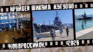 Крейсер Михаил Кутузов, город Новороссийск.
