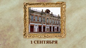 БЫЛО! Историческая рубрика от 01.09.2025