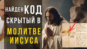 Раскрытая Тайна Молитвы Иисуса Защита и Богатство, о Которых Тебе Никто Не Рассказал| Отче Наш