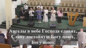 "Ангелы в небе Господа славят !"