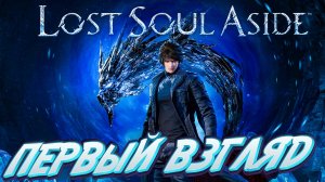 Lost Soul Aside первый взгляд