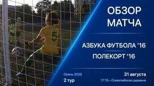 31.08.25 17:15 | Обзор | ’16 | Азбука Футбола - Полекорт | 2 тур | Kimberly Cup Осень 2025