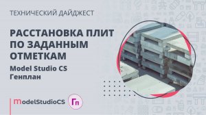 Расстановка плит по заданным отметкам. Model Studio CS Генплан