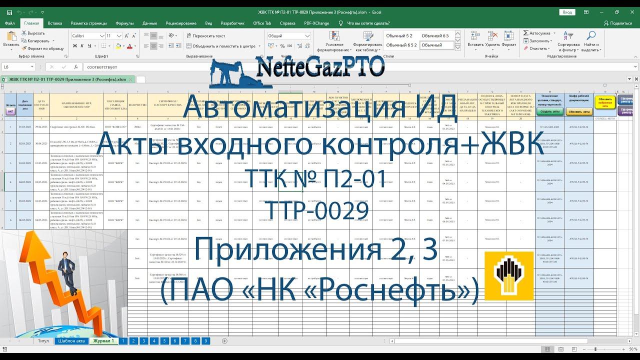 Автоматизация ИД: акты входного контроля, ЖВК (формы ПАО «НК «Роснефть») смотреть онлайн