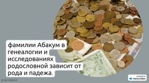 Изучаем происхождение и историю фамилии Абакум: значение и правильное склонение для генеалогии и
