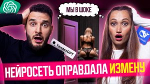 Нейросеть оправдала измену! Мы в шоке 😱 Как искусственный интеллект разрушает отношения