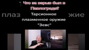 Абсолютная сенсация! Такого оружия мир ещё не знал. Торсионная плазменная система "Зевс"