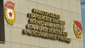 В Кстове открылось Нижегородское гвардейское военно-инженерное училище