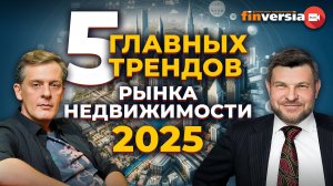 5 главных трендов рынка недвижимости-2025 | Ян Арт и Александр Шарапов