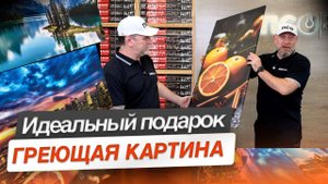 Идельный подрок Греющая картина