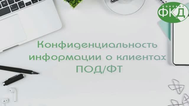 Конфиденциальность информации ПОДФТ
