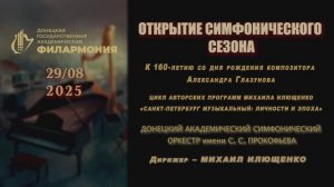 Открытие симфонического сезона, 28.08.2025 г.