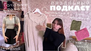 ВЯЗАЛЬНЫЙ ПОДКАСТ: тестирования, готовые работы, планы на сентябрь