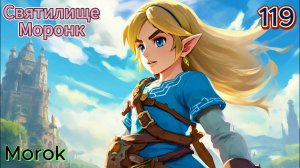 119 - Святилище Моронку (Morok)