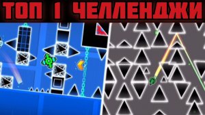 Топ 1 челленджи на 1 сентября 🔔