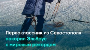 Первоклассник из Севастополя покорил Эльбрус с мировым рекордом