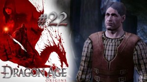 К ОЗЕРУ КАЛЕНХАД | Dragon Age: Origin прохождение #22 (максимальная сложность)