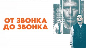 От звонка до звонка | Starred Up (2013)