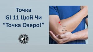 GI 11 Цюй Чи Точка Озеро 09