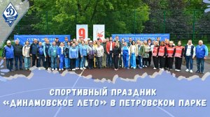 Спортивный праздник «Динамовское лето» в Петровском парке