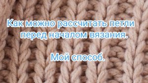 Как можно рассчитать петли перед началом вязания. Мой способ.