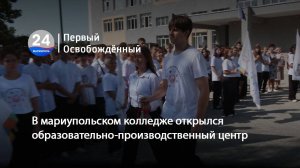 В мариупольском колледже открылся образовательно-производственный центр. 01.09.2025