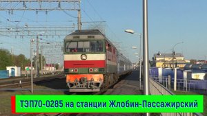 Тепловоз ТЭП70-0285 с поездом №083 Санкт-Петербург – Гомель